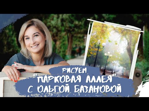 Видео: Вебинар от Ольги Базановой - "Парковая аллея". Пишем маслом