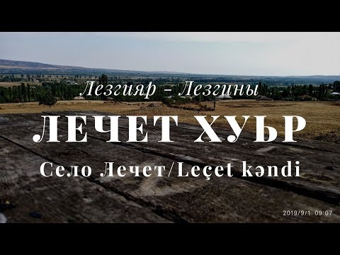 Видео: Лечет хуьр.Село лечет.Lecət kəndi/ Кцlар-Кусары-Qusar 2019.Лезгияр - Лезгины-Ləzgilər