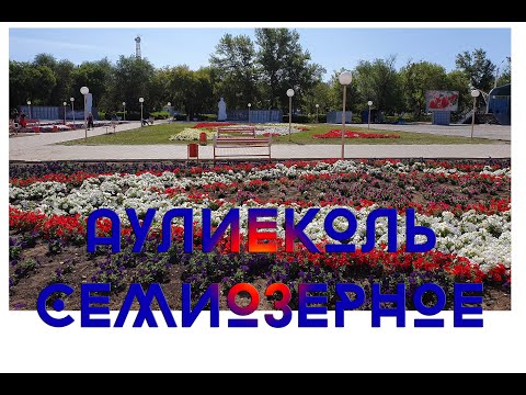 Видео: Аулиеколь - Семиозерное история и не только