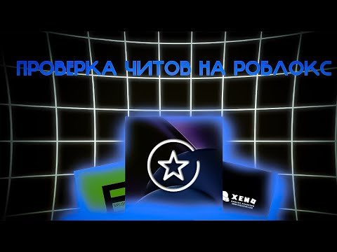 Видео: ПРОВЕРКА ЧИТОВ ДЛЯ РОБЛОКСА НА ВИРУСЫ | ПРОВЕРКА ЧИТОВ НА РОБЛОКС