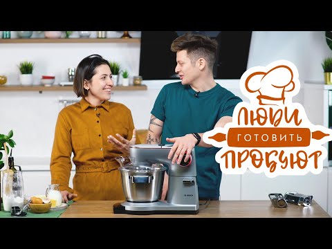 Видео: Готовим для ВЕЧЕРИНКИ! | Люди Пробуют