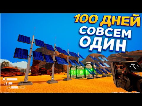 Видео: 100 ДНЕЙ СОВСЕМ ОДИН ( The Planet Crafter )