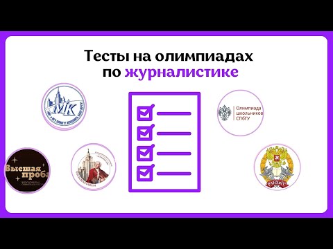 Видео: Практикум По Тестам На Олимпиадах По Журналистике: Тесты Высшей Пробы, РАНХиГС, СПбГУ, Плехановской