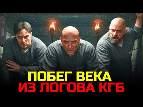 Видео: Единственный Успешный Побег Из Советского Ада На Лубянке