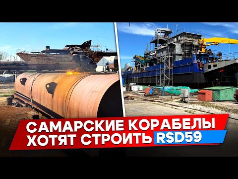Видео: От земснаряда до катамарана: что строят самарские корабелы?