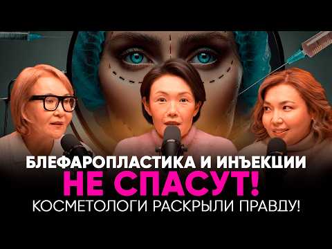 Видео: БЛЕФАРОПЛАСТИКА И ИНЪЕКЦИИ не спасут твою молодость! Опасно ли это?! ТАЙНЫ И МИФЫ от КОСМЕТОЛОГОВ