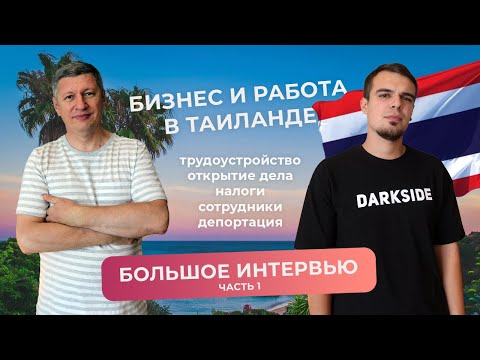 Видео: Как открыть бизнес или устроиться на работу в Таиланде? Интервью с Алексеем Демидовым, часть 1