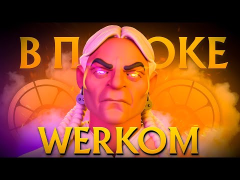 Видео: В ПОТОКЕ #3 КАК ТОП 1 ИГРОК НА GREY TALON УНИЧТОЖАЕТ ETERNUS ЛОББИ ft Werkom