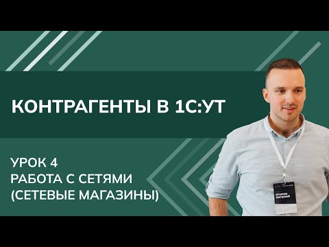 Видео: Контрагенты. Урок 4 - Работа с сетями в 1С УТ (2024)