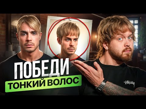 Видео: Секреты идеальной прически для тонких волос!