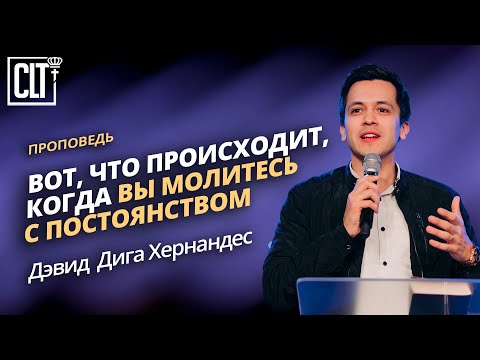 Видео: Эффект постоянной молитвы | Дэвид Дига Хернандес | Проповедь