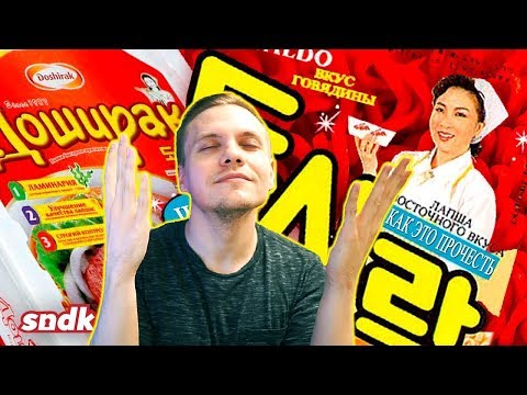 Видео: Говяжий или Куриный Дошик? - ИСТОРИЯ ДОШИРАКА | Лапшичное Безумие