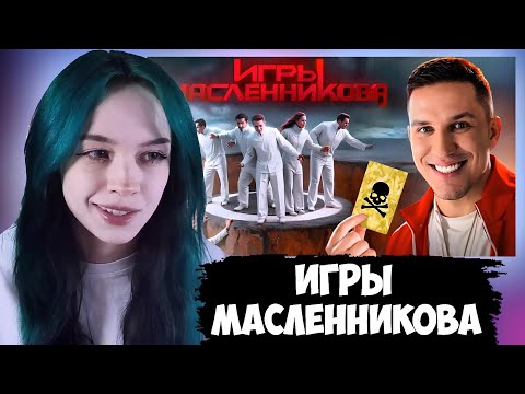 Видео: БЕБРИНА СМОТРИТ: Игры Масленникова - Останется только ОДИН блогер