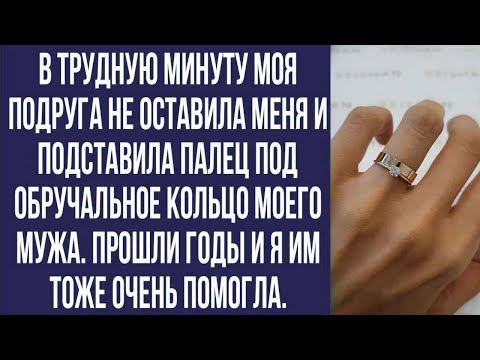 Видео: в трудную минуту моя подруга не оставила меня и подставила палец под обручальное кольцо моего мужа.