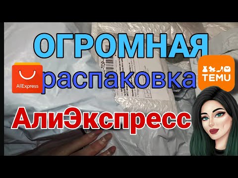 Видео: Огромная распаковка посылок с ALIEXPRESS 🏡 TEMU 🔥 АлиЭкспресс 📦 обзор тестирование ногтевых товаров