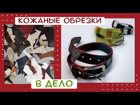 Видео: Кожаные обрезки нельзя выбрасывать!