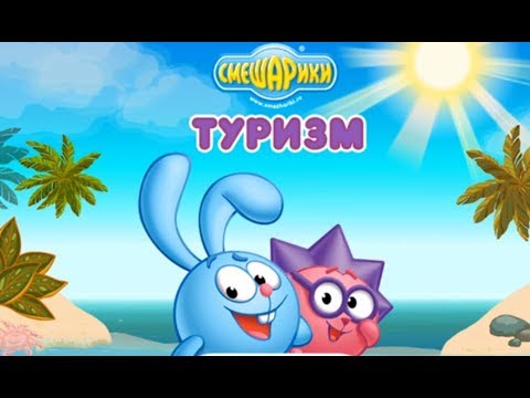 Видео: Смешарики ТУРИЗМ Новая игра про Кроша и Ёжика Прохождение! Детское игровое Видео #4