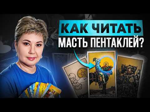 Видео: Значение карт Пентаклей в Таро: ПОДРОБНЫЙ РАЗБОР для начинающих