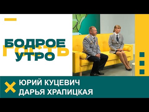Видео: Бодрое утро. Гости. Юрий Куцевич и Дарья Храпицкая. 12.09.2025