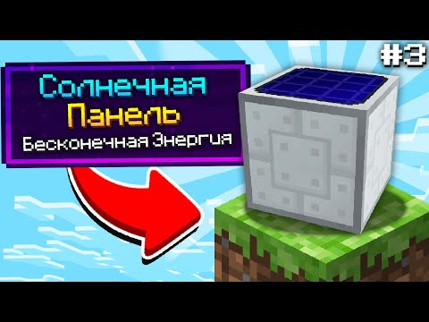 Видео: БЕСКОНЕЧНАЯ ЭНЕРГИЯ ИЗ СОЛНЦА #3 ►Один Блок МИЛЛИАРДОМ МОДОВ Майнкрафт Выживание на сервере с Модами