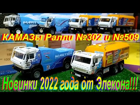 Видео: Элекон. Новинки 2022 года. КАМАЗ Ралли №302 и №509.