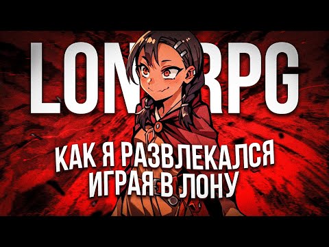 Видео: Я поиграл в LONARPG, так что вам не придется