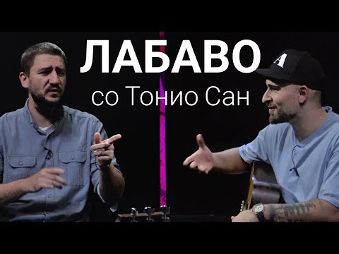 Видео: Лабаво со Тонио Сан