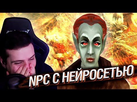 Видео: ВСЕ NPC В MORROWIND ТЕПЕРЬ С НЕЙРОСЕТЬЮ | РЕАКЦИЯ HELLYEAHPLAY