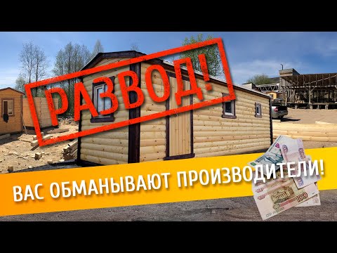 Видео: ВАС РАЗВОДЯТ! НА ЧЕМ ЭКОНОМЯТ ПРОИЗВОДИТЕЛИ ГОТОВЫХ БАНЬ
