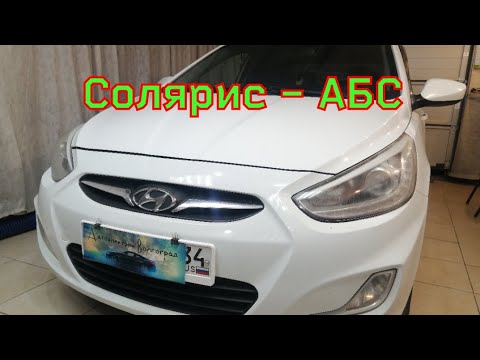 Видео: солярис - АБС