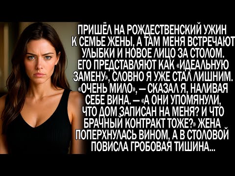 Видео: Семья жены привела мою «замену» на рождественский ужин. «Как мило» - сказал я, наливая себе вина...