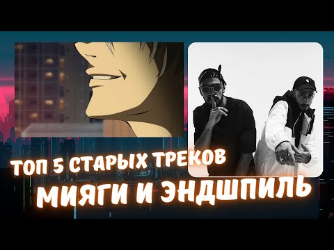 Видео: Реакция на MiyaGi & Эндшпиль - Топ 5 старых треков!