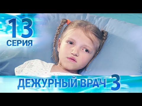 Видео: Дежурный врач-3 / Черговий лікар-3. Серия 13