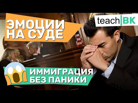 Видео: Эмоции на суде. Иммиграция в США без паники.