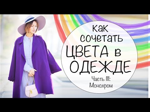 Видео: КАК СОЧЕТАТЬ ЦВЕТА В ОДЕЖДЕ | УЧИМСЯ НОСИТЬ ЦВЕТА - Часть III