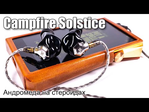 Видео: Обзор наушников Campfire Audio Solstice