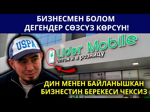 Видео: Билим Майнаев: "Мектепте мугалимдер мени жаман көрүп, ата-энелер балдарын кошчу эмес"