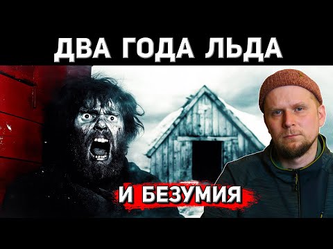Видео: ДВА ГОДА ЛЬДА И БЕЗУМИЯ! Экспедиция Эйнара Миккельсена 1909–1912