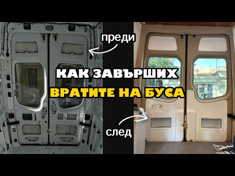 Видео: Лепене на филц и монтаж на кори | Превръщам бус в кемпер