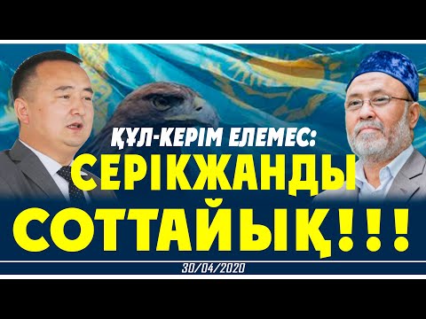 Видео: ҚҰЛ-КЕРІМ ЕЛЕМЕС: СЕРІКЖАНДЫ СОТТАЙЫҚ!!!