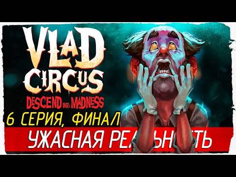 Видео: Vlad Circus: Descend Into Madness -6- ФИНАЛ. УЖАСНАЯ РЕАЛЬНОСТЬ [Прохождение на русском]