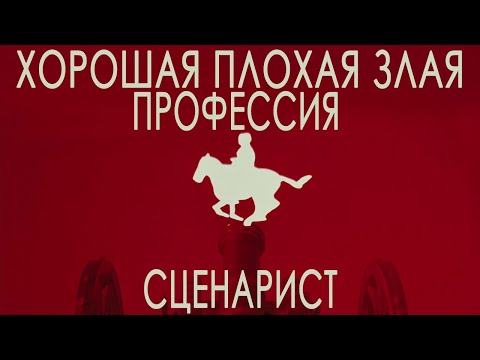 Видео: Хорошая плохая злая профессия сценарист | Вся правда о профессии сценарист | (Не) быть сценаристом