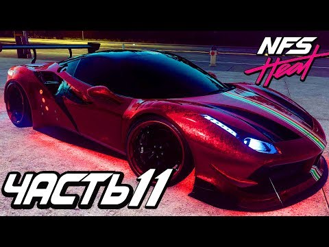 Видео: Прохождение Need For Speed: Heat — Часть 11: КРАСНАЯ МОЛНИЯ FERRARI 488 GTB