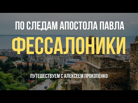 Видео: Фессалоники | По следам апостола Павла | Путешествуем с Алексеем Прокопенко