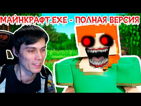Видео: МАЙНКРАФТ.EXE - ПОЛНАЯ ВЕРСИЯ ! ХАРДКОР !! - MINECRAFT.EXE    [Alex.Exe]