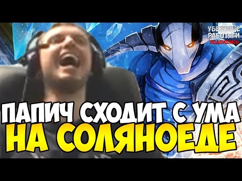 Видео: ПАПИЧ СХОДИТ С УМА НА СОЛЯНОЕДЕ