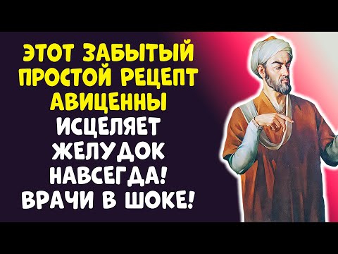 Видео: ИЗЖОГА И ГАСТРИТ: КАК АВИЦЕННА ИСЦЕЛЯЛ БЕЗ ТАБЛЕТОК?