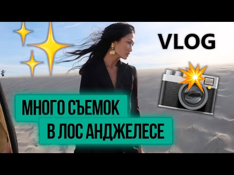 Видео: VLOG 223 - СЪЕМКИ - красивые и не очень