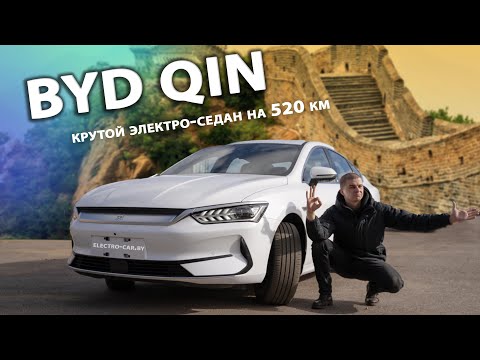 Видео: Обзор BYD QIN. Электрический седан, который подходит для всех.