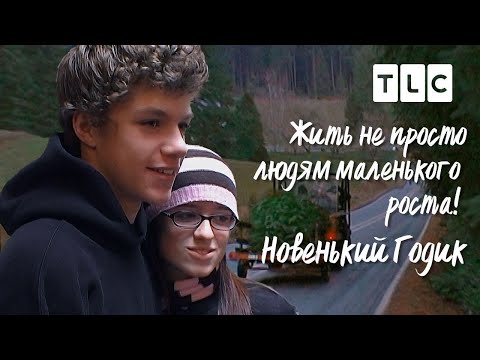 Видео: Новенький Годик | Жить не просто людям маленького роста | TLC